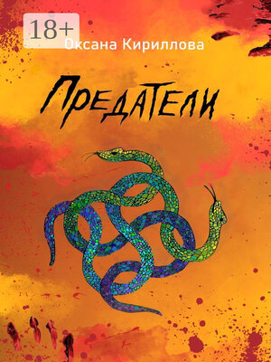 cover image of Предатели